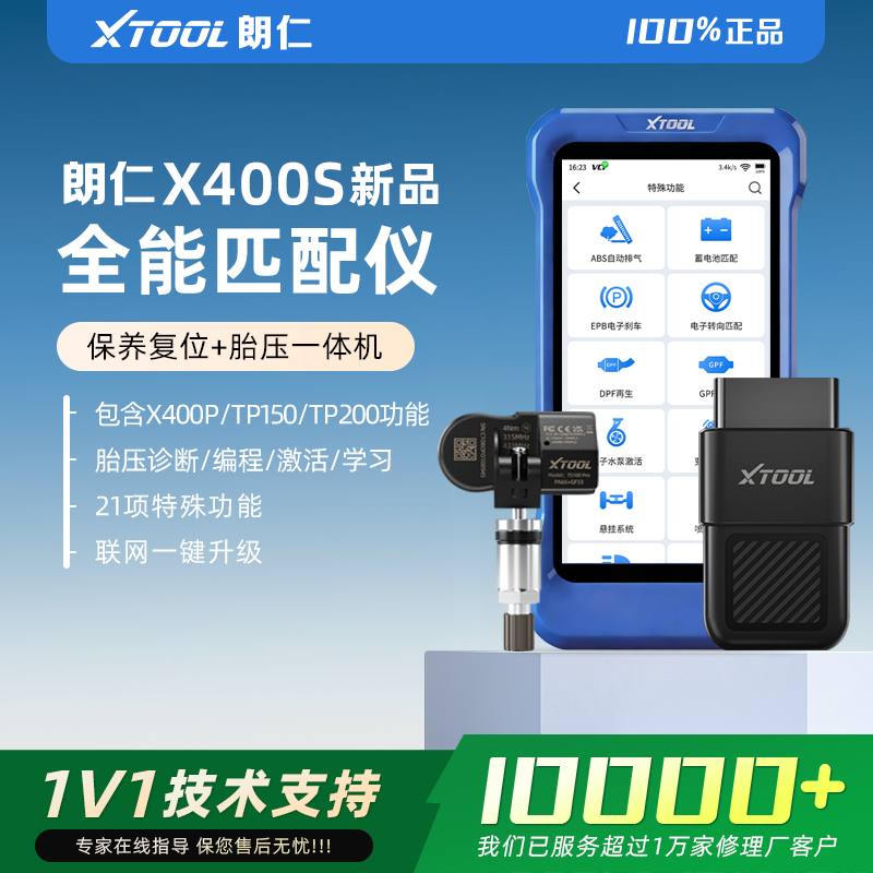 朗仁X400S保养灯归零电脑朗仁X400S复位王发动机诊断仪胎压匹配仪