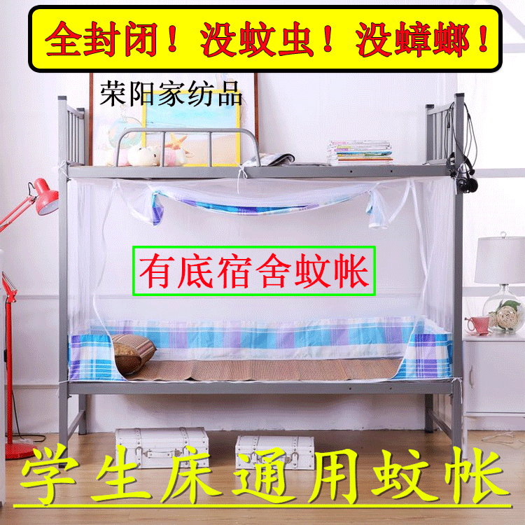 蚊帐学生宿舍全封防臭虫全包底超