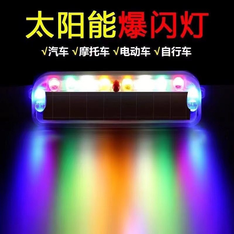 太阳能七彩爆闪灯摩托车警示电动单车防追尾免接线中网呼吸后尾灯