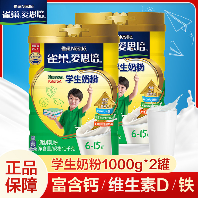 雀巢爱思培学生奶粉1000gx2罐装儿童6岁7岁以上高中生钙铁锌奶粉