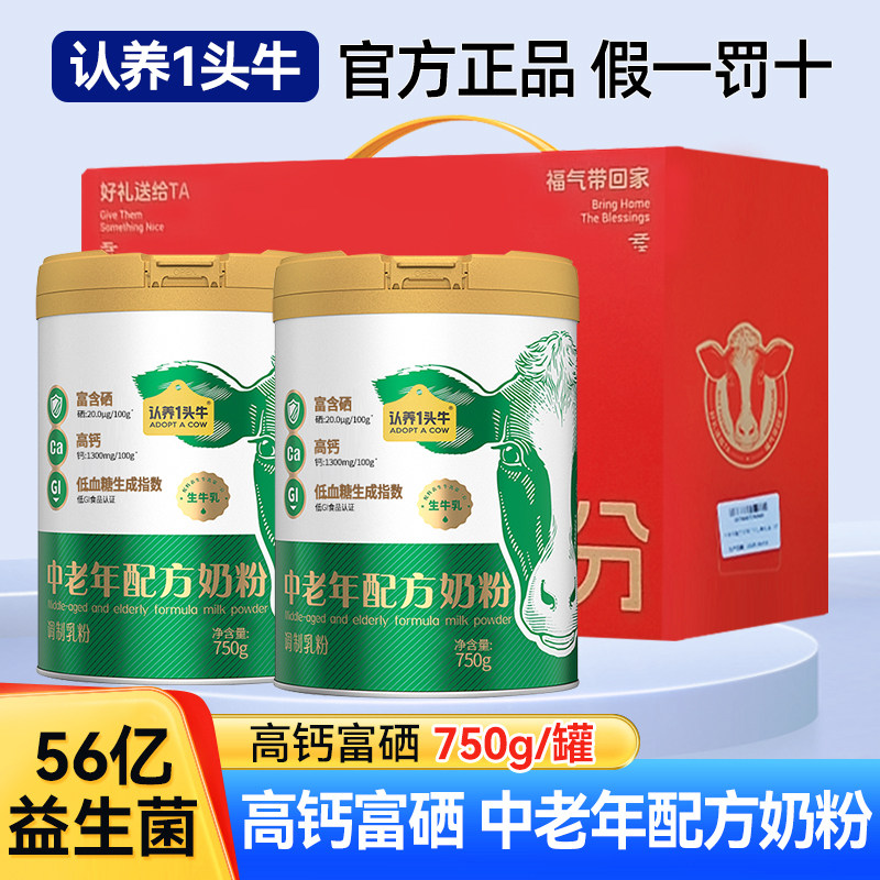 认养一头牛中老年配方奶粉750g富硒高蛋白益生菌早餐奶粉可送礼