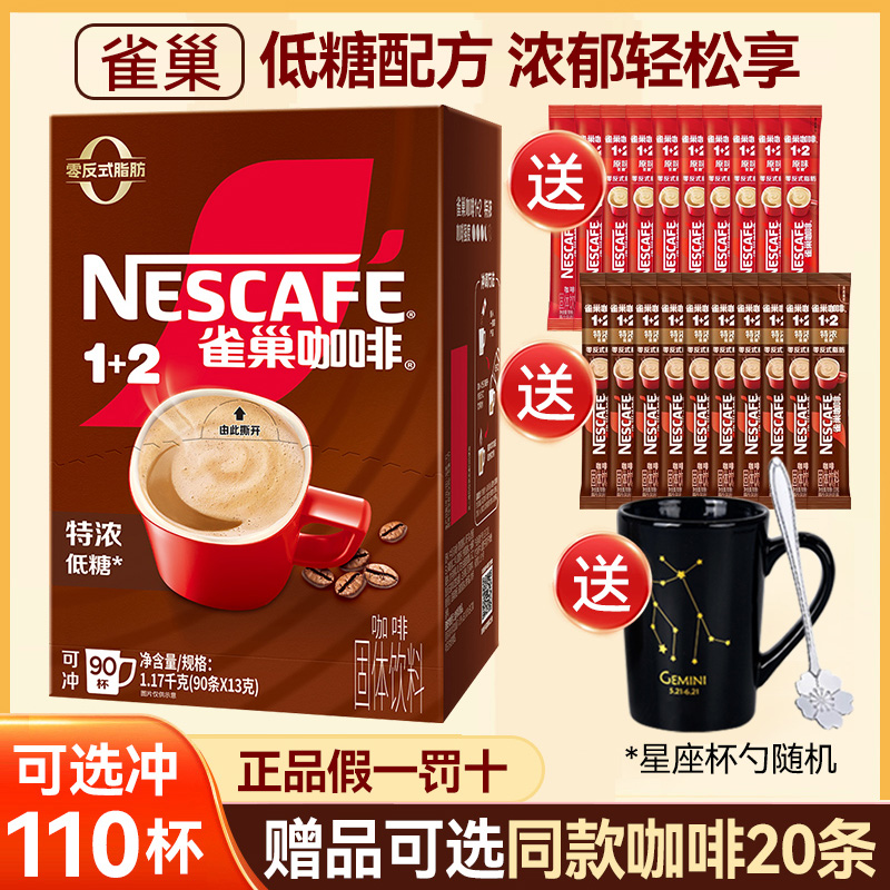 雀巢1+2特浓速溶咖啡多赠品可选