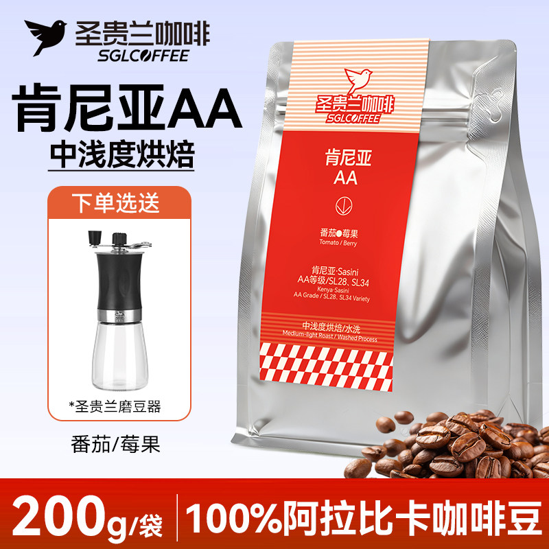 SGL圣贵兰咖啡豆肯尼亚AA级咖啡豆200g100%阿拉比卡果酸清亮手冲