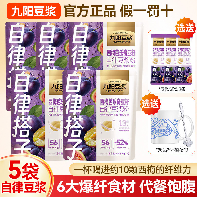 九阳豆浆粉自律搭子西梅芭乐奇亚籽纯豆浆粉便携袋装高膳食纤维