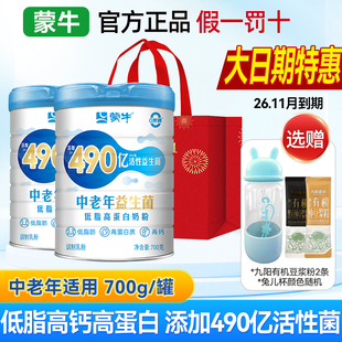 [大日期]490亿蒙牛中老年益生菌低脂高蛋白奶粉700g富硒高钙低GI