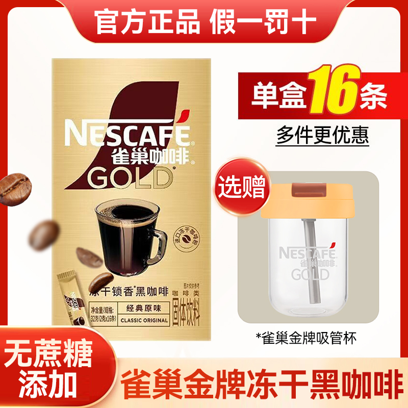雀巢金牌经典原味冻干黑咖啡16条速溶黑咖啡冻干锁香无蔗糖添加