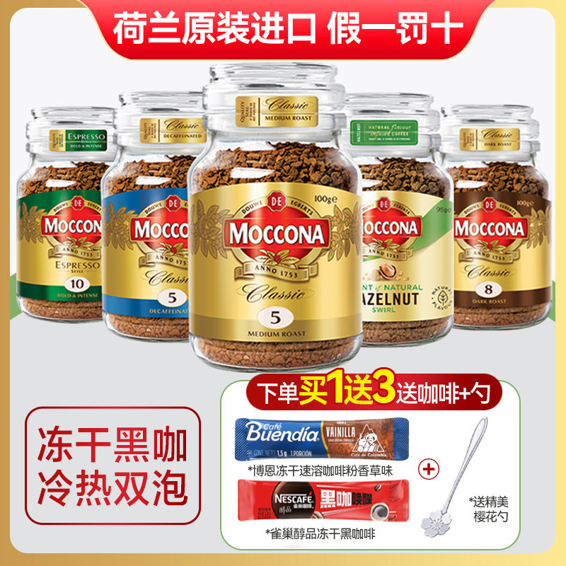 摩可纳进口黑咖啡MOCCONA100g5号8号10号冻干纯冰美式速溶咖啡粉,咖啡/麦片/冲饮,速溶咖啡,淘宝优惠券,粉丝福利购,淘宝优惠卷