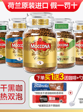 摩可纳进口黑咖啡MOCCONA100g5号8号10号冻干纯冰美式速溶咖啡粉
