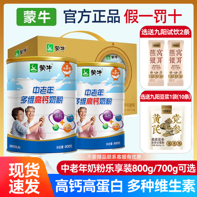 蒙牛中老年多维高钙奶粉多赠品选