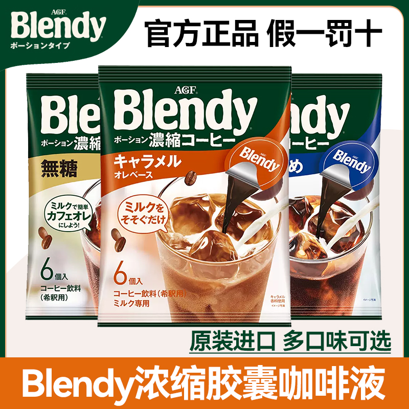 日本进口AGF blendy胶囊浓缩咖啡液6颗DIY冷萃冰美式速溶黑咖啡