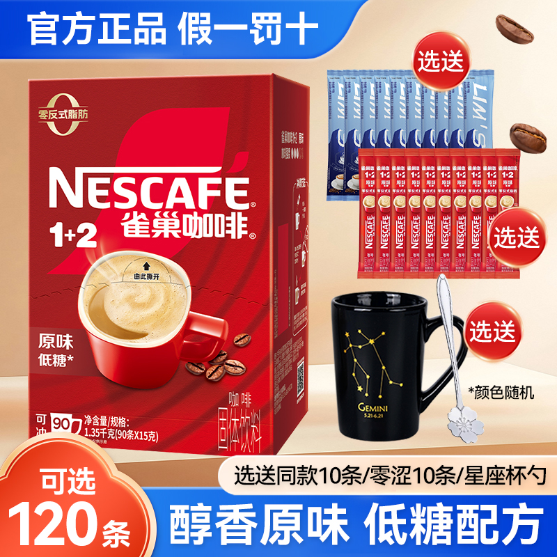雀巢咖啡1+2原味三合一速溶咖啡粉90条盒装低糖拿铁学生提神咖啡