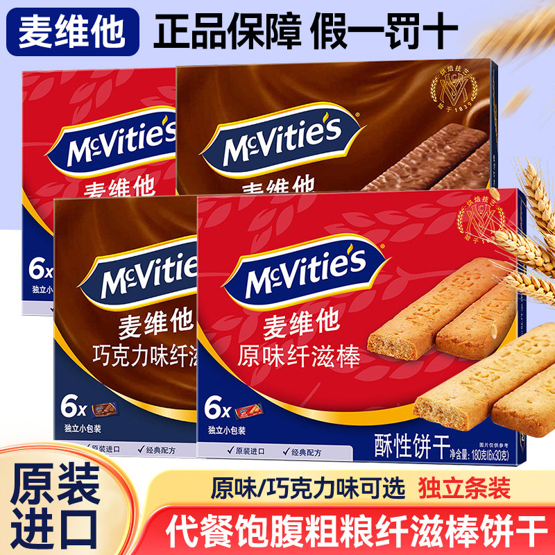 麦维他进口原味巧克力纤滋棒180g消化全麦饼干粗粮饱腹零食茶点