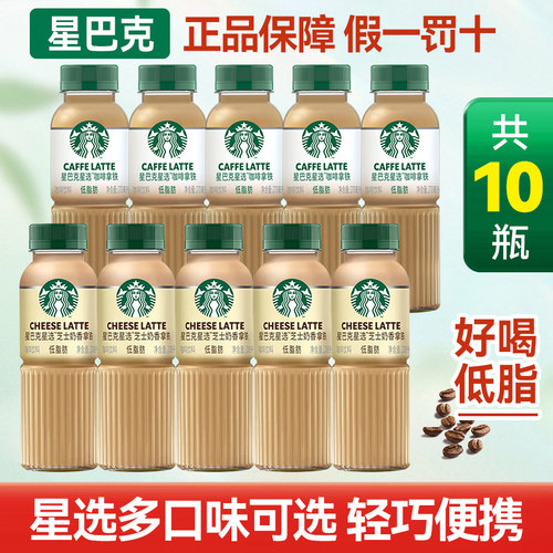 星巴克星选即饮咖啡饮料拿铁芝士奶香冰美式黑咖啡饮料270ml*10瓶