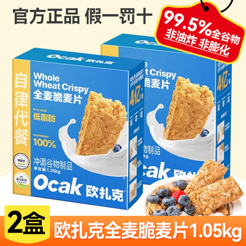 欧扎克全麦脆麦片1.05kg高膳食纤维即食超薄超酥脆无蔗糖添加