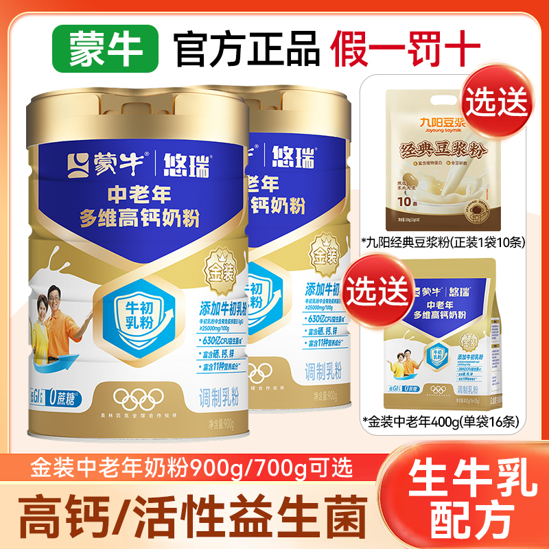 蒙牛悠瑞金装中老年多维高钙奶粉900g罐装富含硒益生菌奶粉生牛乳