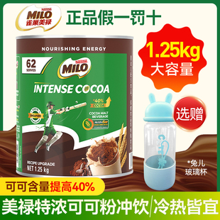 雀巢美禄特浓可可粉1.25kg新加坡进口可可粉热巧克力冷热双泡冲饮