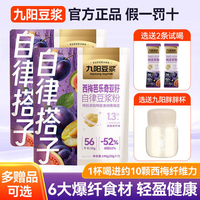 九阳豆浆粉西梅芭乐奇亚籽纯豆浆粉140g自律搭子高膳食纤维条装