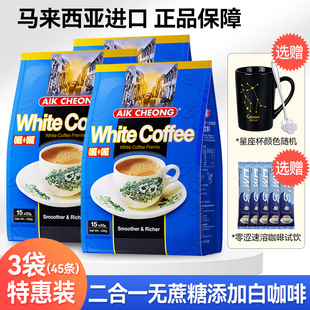 马来西亚进口益昌老街二合一无蔗糖添加速溶白咖啡粉450g独立条装