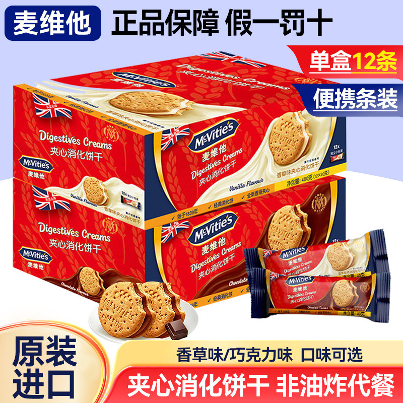 麦维他夹心消化饼干巧克力味香草味480g独立条装原装进口办公零食