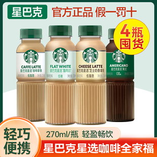 270ml 星巴克即饮咖啡星选拿铁美式 芝士奶香馥芮白低脂肪便携装