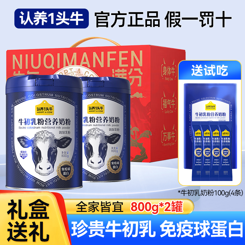 [礼盒送礼]认养一头牛牛初乳奶粉800g*2罐低GI全家高钙高蛋白奶粉