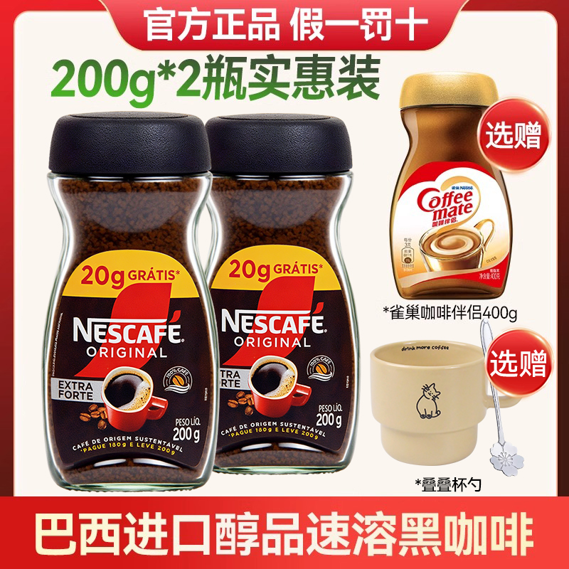 雀巢巴西醇品速溶黑咖啡粉200g*2瓶无蔗糖添加巴西进口美式速溶