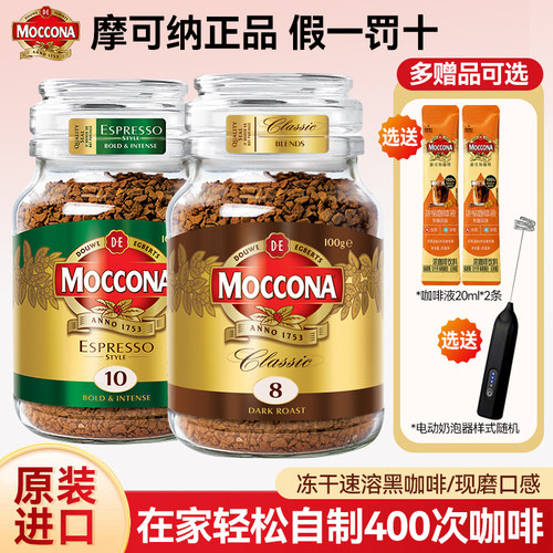 摩可纳冻干速溶黑咖啡100g荷兰进口8号深度10号冰美式400次咖啡