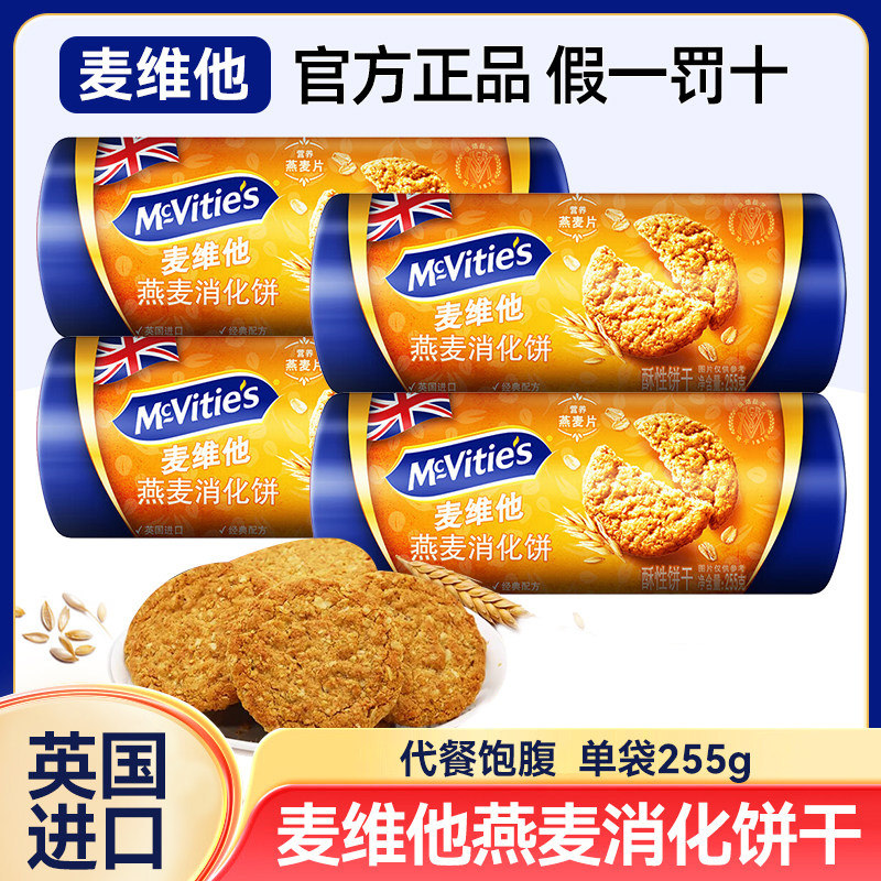 麦维他燕麦消化饼255g英国进口粗粮代餐饱腹早餐下午茶休闲零食