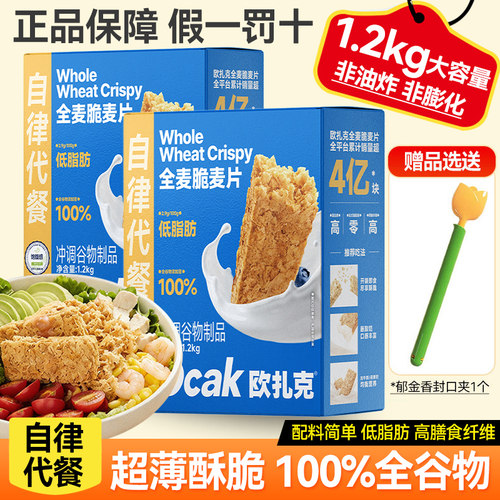 欧扎克全麦脆麦片1.2kg即食燕麦脆代餐饱腹非油炸健身高纤早餐