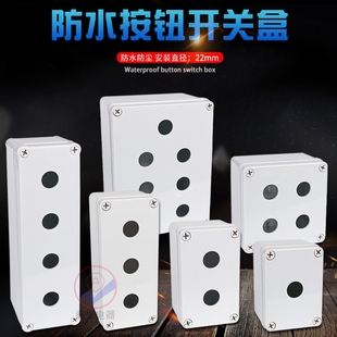 高品质1 10按钮开关盒防水盒电梯急停自锁启动停止控制盒塑料22mm