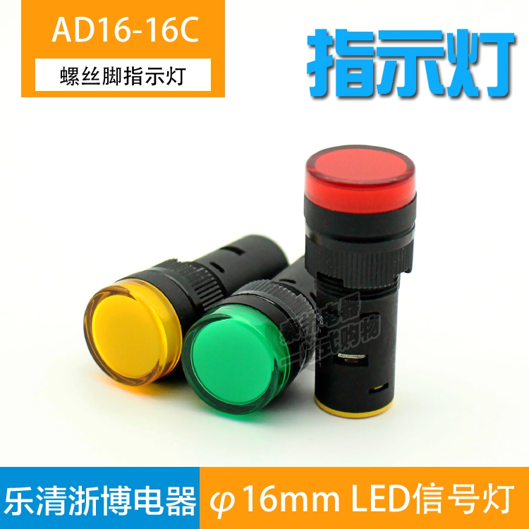 AD16-16DS指示灯电源信号灯6V 12V 24V 220V红绿黄蓝白安装孔16mm 电子元器件市场 LED指示灯/防爆灯/投光灯模组 原图主图