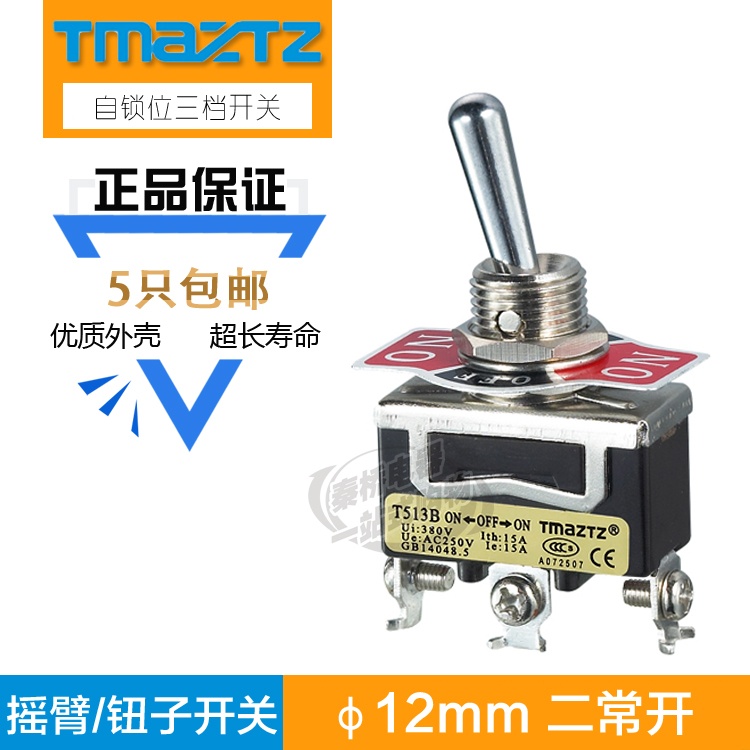 包邮 T513B 3档3脚摇头摇臂 拨动开关钮子开关12mm自锁位