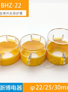 22 25 30mm急停开关黄色保护罩按钮保护护座挂锁防误罩防尘盖