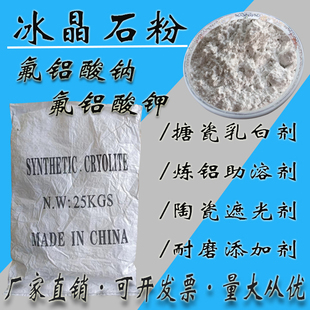 优质高纯冰晶石粉玻璃陶瓷遮光剂工业级氟铝酸钠钾砂轮耐磨填充剂