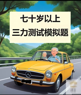 70岁以上老年人小汽车换驾照三力测试题库书全套攻略2024年纸质版