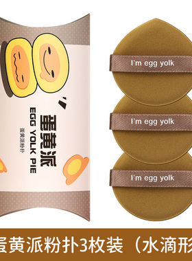 蛋黄派粉扑气垫粉底液专用干湿两用菠萝派超软双面可用化妆棉