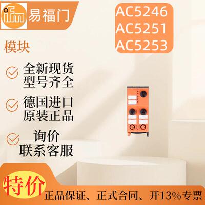议价IFM AC5246 AC5251 AC5253  模块感测器  原装