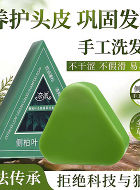 侧柏叶乌斯曼本草固发皂洗发皂洗头草本香皂洗脸肥皂纯手工皂黑发