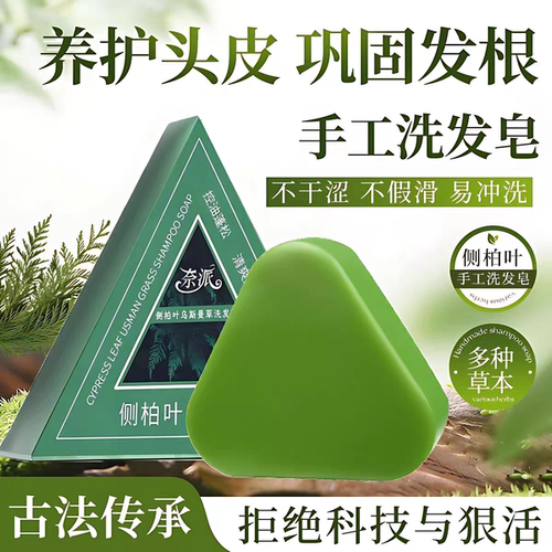 侧柏叶乌斯曼本草固发皂洗发皂洗头草本香皂洗脸肥皂纯手工皂黑发