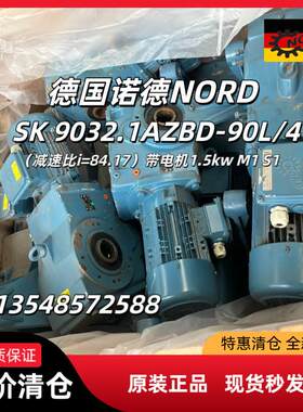 议价特惠诺德减速机SK9032.1AZBD-90L/4速比84.17包邮现货库存