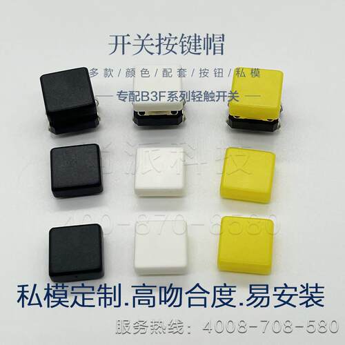 议价12*12MM方形轻便开关按键帽多款现货适配OMRONB3F-4055/B3F-4