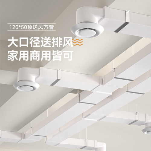 新风系统120×50顶送风方管