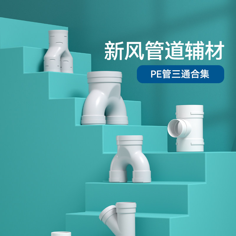 新风系统PE新风波纹管道75/90/110正三通斜三通异径变径三通弯头,电子/电工,室内新风系统,淘宝优惠券,粉丝福利购,淘宝优惠卷