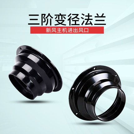 新风系统ABS三阶变径法兰接头圆形机柜接口通风口转换管道风机DIY