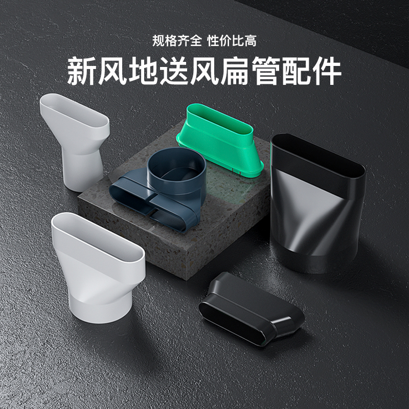 新风系统地送风扁管变径大小头