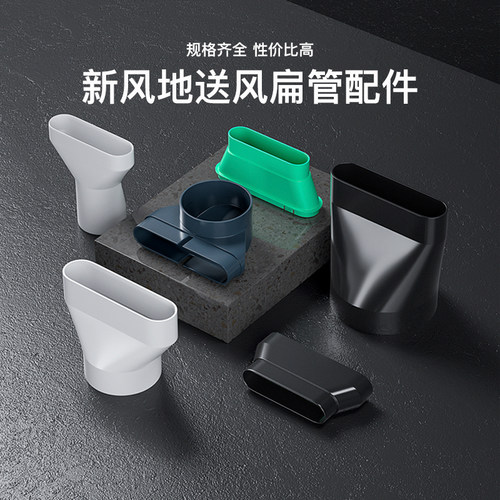 新风系统地送风扁管变径大小头