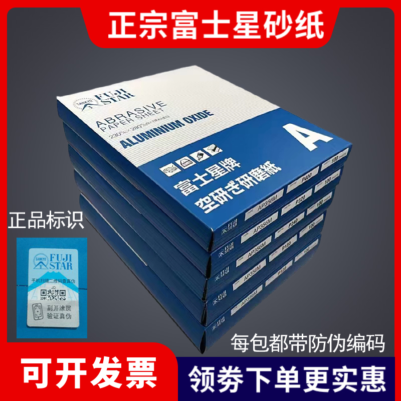 正宗富士星砂纸正品授权零售批发