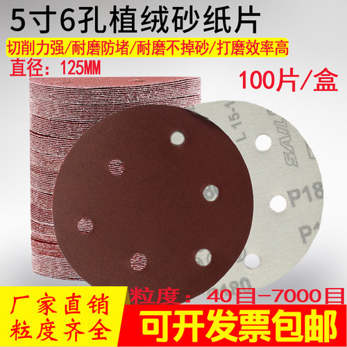 5寸6孔圆盘植绒红砂纸片 125MM圆形干磨背绒砂皮气磨机吸尘拉绒片