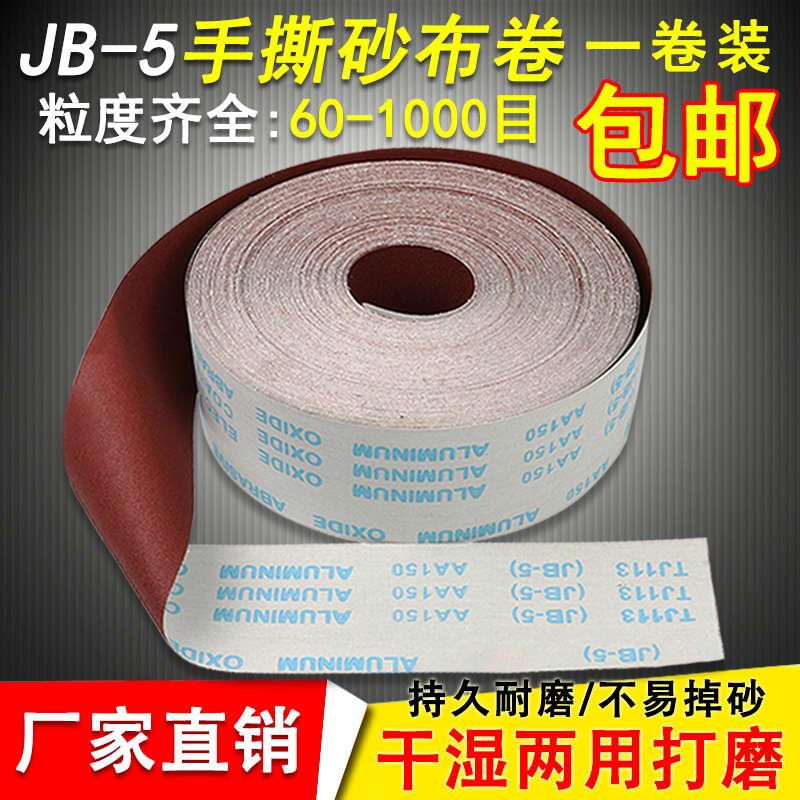 JB-5砂布卷木工 家具金属打磨干湿两用手撕砂布卷软布卷60-1000目