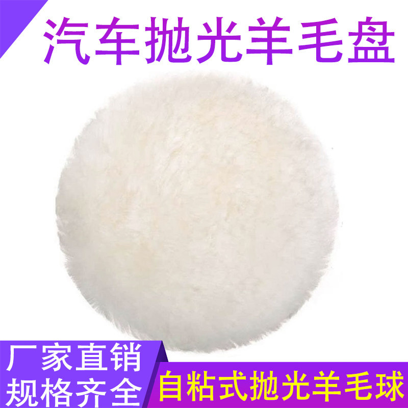 打蜡抛光机羊毛盘自粘型汽车美容封釉打蜡盘抛光羊毛球